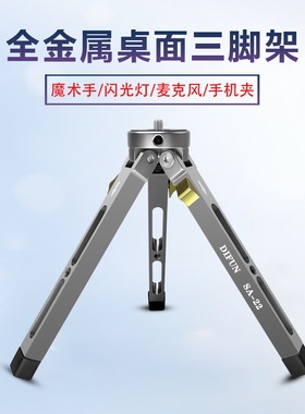 缔峰SA22铝合金桌面三脚架全金属户外拍摄手机支架便携三角撑底座