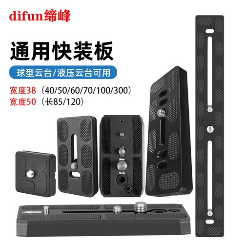 缔峰通用脚架液压球型云台快装板