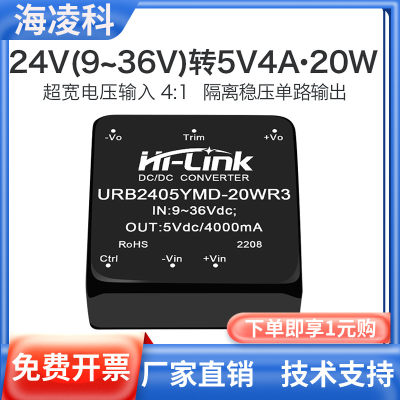 24V转5V4A直流12电源模块URB2405YMD-20WR3 隔离电压模块带调节端