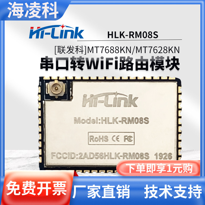 HLK-RM08S28S嵌入式串口wifi模块以太网智能控制无线路由MT7688K