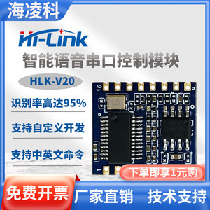 海凌科HLK-V20智能语音识别模块串口控制自定义唤醒词物联网模组