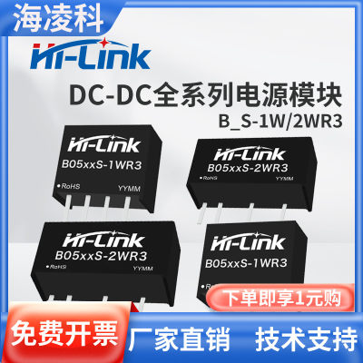 hilink海凌科电源隔离DCDC模块B0505S/3/24S-1W 12-2WR3直流5V