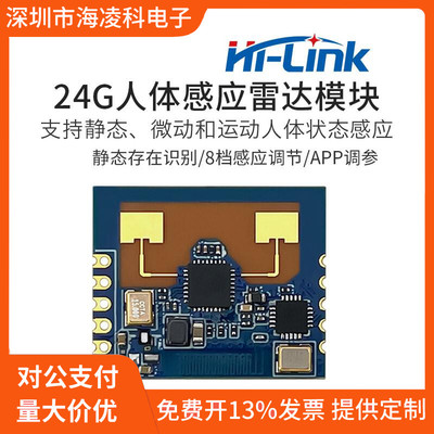海凌科24G人体感应雷达模块LD2401智能感应静止开关雷达BLE蓝牙