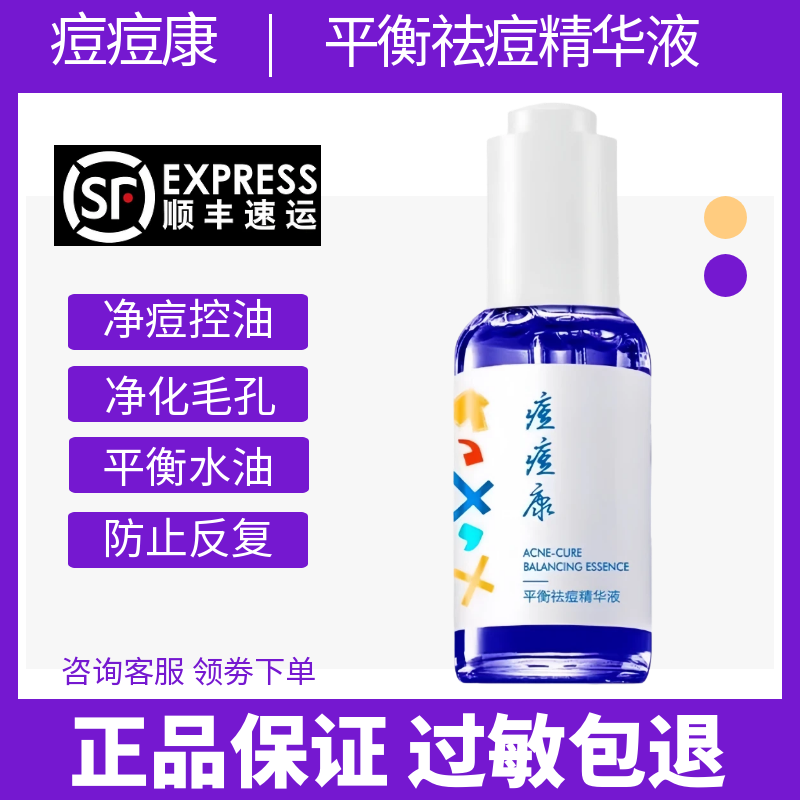 痘痘康平衡袪痘精华液新版袪痘闭口粉刺痘印修复痘肌额头下巴痘痘