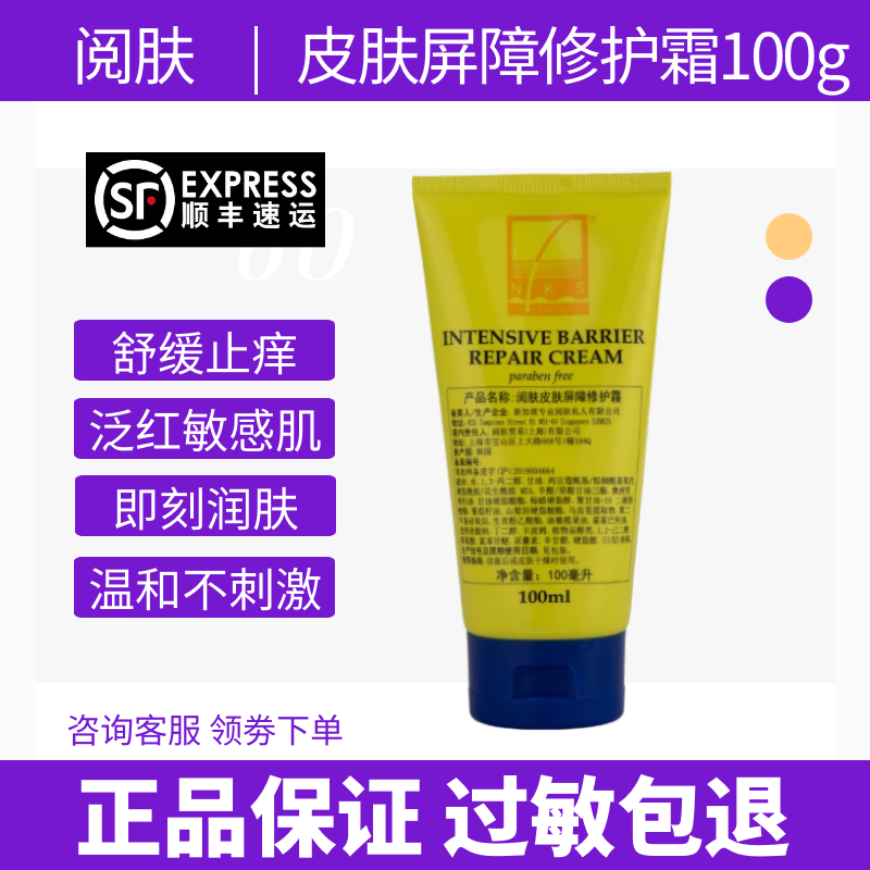 阅肤皮肤屏障修护霜100ml修护屏障痘痘敏感肌肤角质泛红干痒干燥