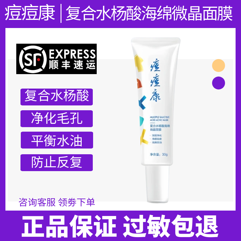 痘痘康复合水杨酸海绵微晶面膜