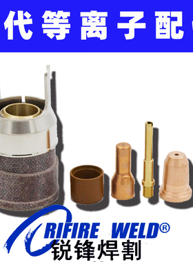 时代TDL1000H等离子切割机割枪NS125P电极外喷嘴割嘴分流器涡流环