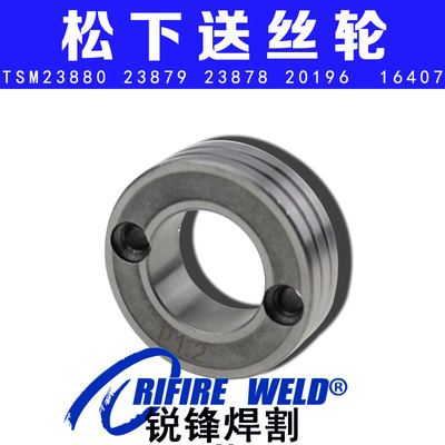 TSM23880机器人送丝轮16407