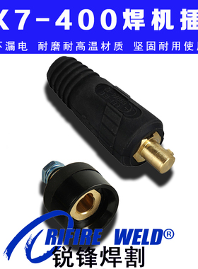 瑞凌 锐龙 通用ZX7400 500gt电焊机快速接头DKJ50-70二保插头插座