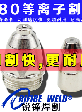适用瑞凌 佳士 CUT100 120 80GT 80NS等离子切割机割嘴电极喷配件