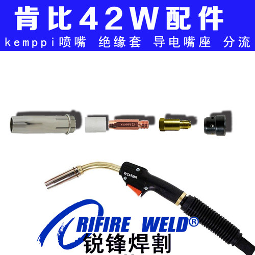 MMT42W焊枪配件肯比喷嘴