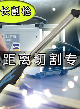 全网优选加长等离子割枪
