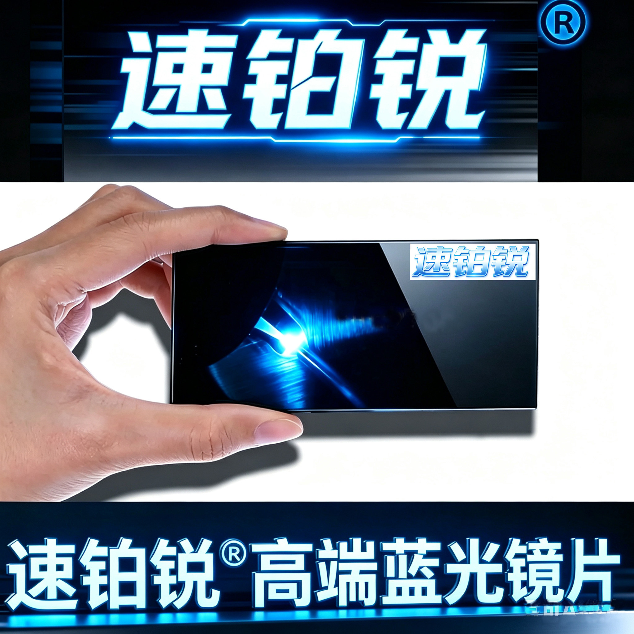 速铂锐高清焊工蓝光镜片
