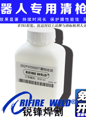 192.0198.0机器人TBI清枪油392PW00007硅油清枪液392P000007飞溅