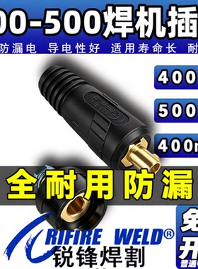 适用瑞凌锐龙通用奥神ARC ZX7400 500GT 630电焊机快速接头插头座