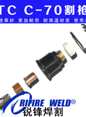 OTC C-70等离子割嘴时代LGK60割枪S75电极喷嘴涡流环CT-75保护套