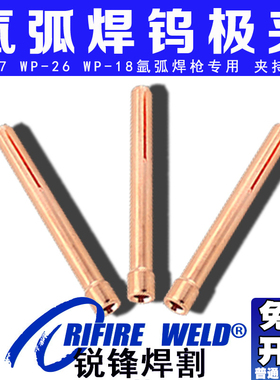 瑞凌氩弧焊枪钨针夹钨极铜夹2.4氩弧焊机乌针钨丝夹wp26奥太佳士