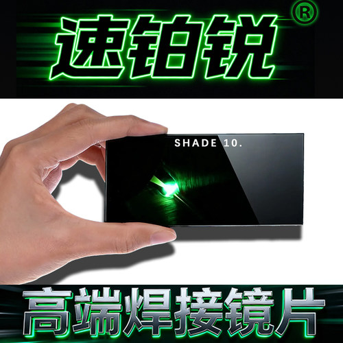 速铂锐焊接镜片绿色12