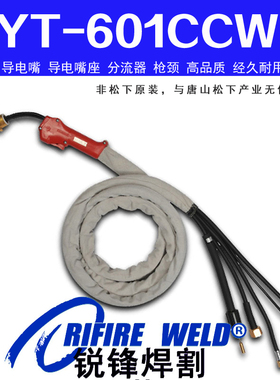 PANA-AUTO适用松下KH600 TGN01912喷嘴YT-601CCWHAE二保焊枪水冷