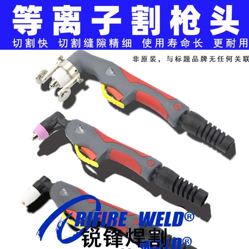 等离子切割机枪头LGK4010080
