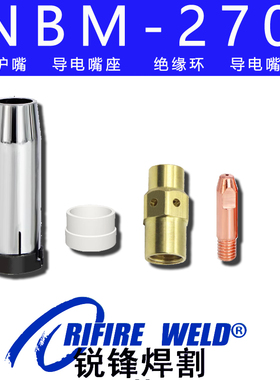 佳士NBM270 250二保焊机焊枪导电嘴座连接杆喷嘴保护套绝缘环配件