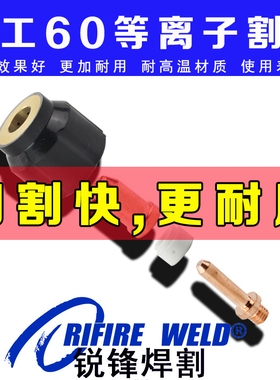 jg-60电极喷嘴沪工lgk8-60等离子割嘴胜火lgk40a切割机配件保护嘴