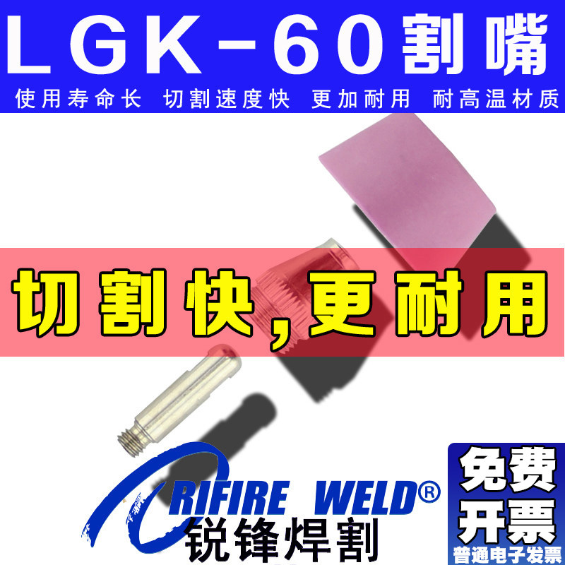 RIFIREWELD等离子割嘴LGK60电极图片