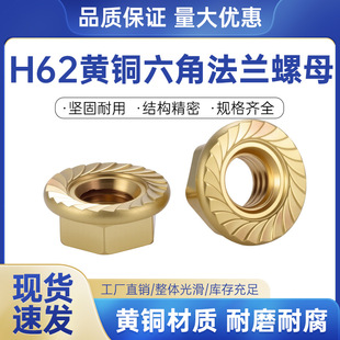 【M3-M6】H62黄铜法兰螺母六角带法兰垫片防滑锁紧螺帽