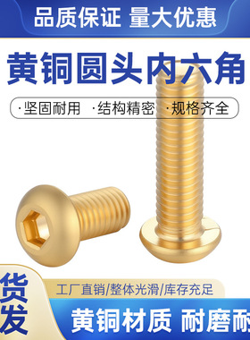 店内新品H62 ISO7380 酸洗黄铜圆头内六角螺钉全螺纹铜圆杯多规格