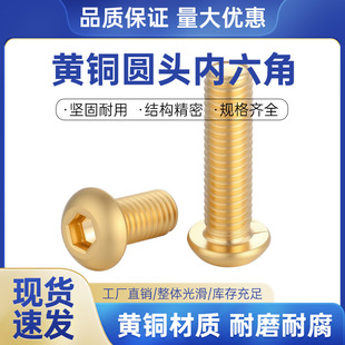 酸洗黄铜圆头内六角螺钉全螺纹铜圆杯多规格 ISO7380 店内新品 H62