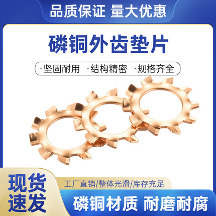 GB 862.1磷铜外齿垫片铜外齿锁紧垫圈 k锁紧垫片s止动垫圈外菊花