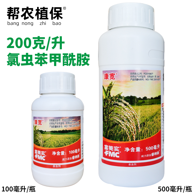 富美实康宽氯虫苯甲酰胺杀虫剂