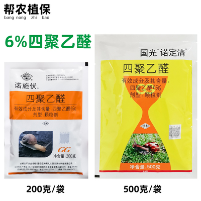 国光诺施伏诺定清蜗牛药四聚乙醛草坪杀螺剂农药200克500克