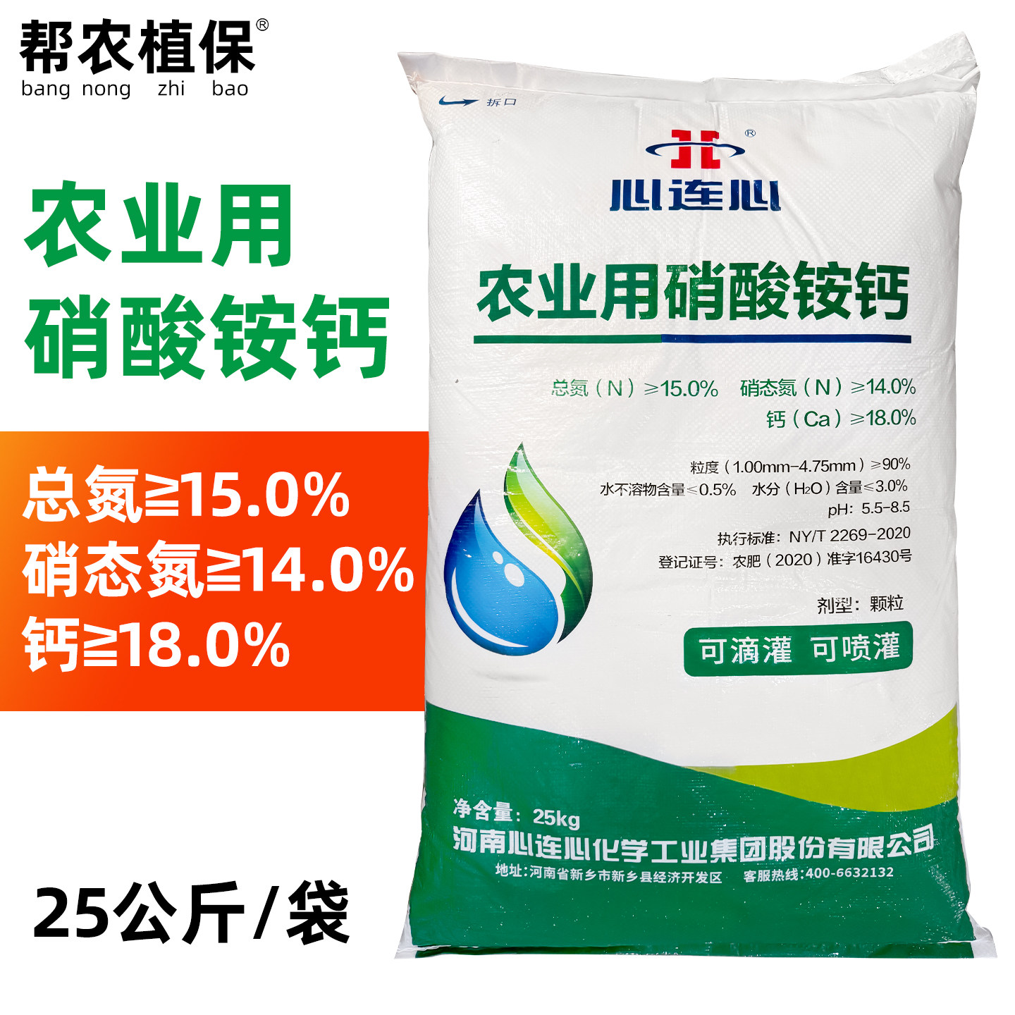 心连心农用硝酸铵钙可滴管喷灌硝态氮全水溶钙氮钙肥农用化肥肥料