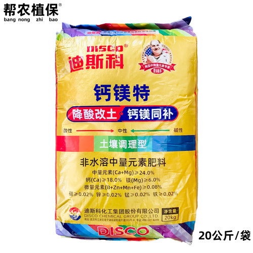 迪斯科钙镁特钙镁肥20千克