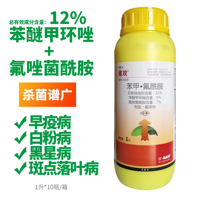 巴斯夫健攻苯甲氟唑菌酰胺黄瓜白粉黑星早疫斑点落叶病农药杀菌剂