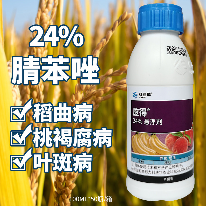 应得24%腈苯唑科迪华陶氏益农桃褐腐病水稻稻曲病 100ml 500ml