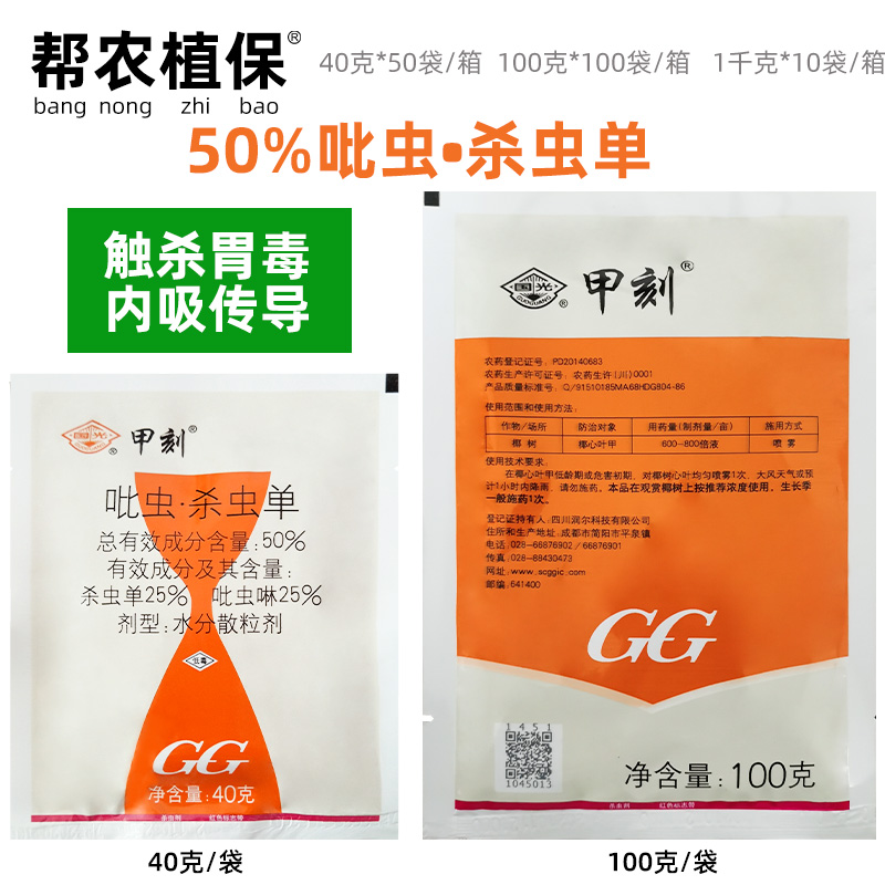 国光甲刻 施奇吡虫啉杀虫单椰树椰心叶甲杀虫剂农药50克40克100克 农用物资 杀虫剂 原图主图