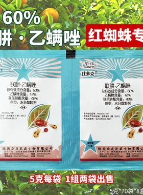 联苯乙螨唑 华戎仕多克60%柑橘树红蜘蛛螨虫杀螨剂杀虫剂10克