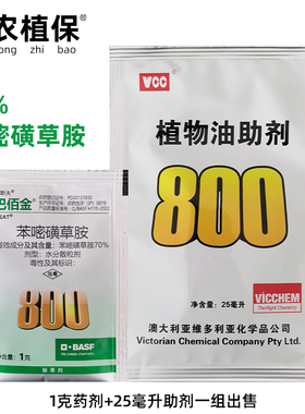 巴斯夫巴佰金70%苯嘧磺草胺小飞蓬蒿子马齿苋阔叶除草剂助剂套装