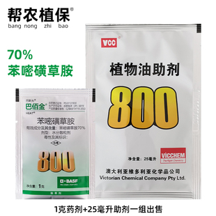 巴斯夫巴佰金70%苯嘧磺草胺小飞蓬蒿子马齿苋阔叶除草剂助剂套装