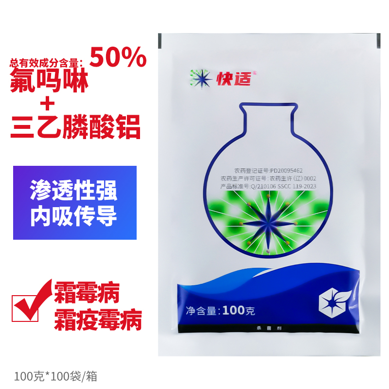 快适 50%氟吗乙铝霜霉病 霜疫霉病霜霉病农药杀菌剂100克沈阳科创