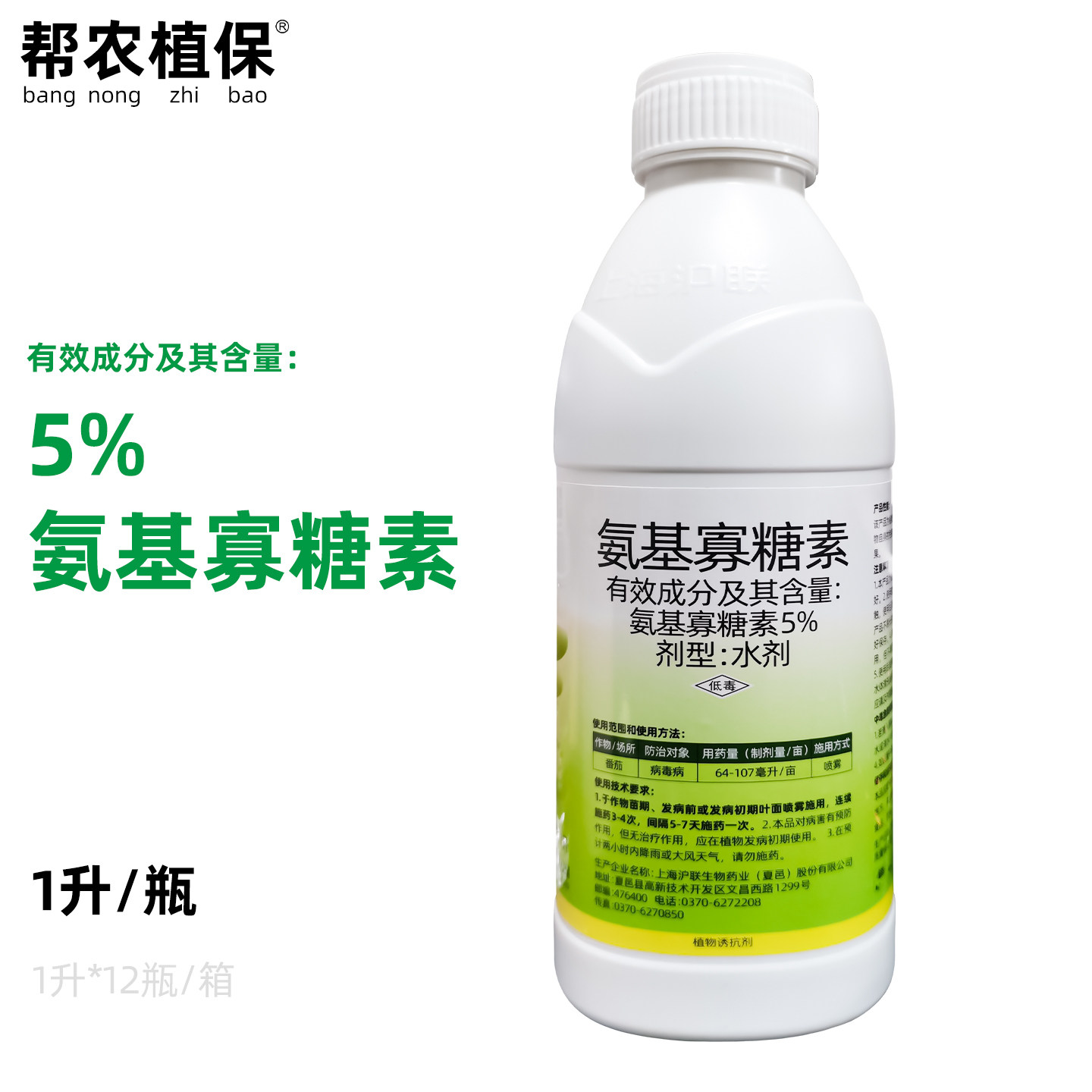 沪联 5%氨基寡糖素原锐抗农药病毒病杀菌剂植物抗性诱导剂抗病