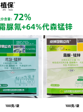 京博双易立克72%霜脲锰锌番茄晚疫病黄瓜霜霉病100克农药杀菌剂