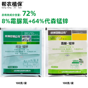 京博双易立克72%霜脲锰锌番茄晚疫病黄瓜霜霉病100克农药杀菌剂