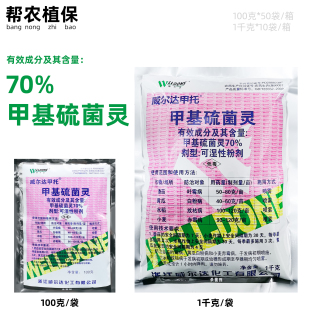 甲基硫菌灵70%威尔达天王白粉病纹枯病赤霉病杀菌剂100克包邮