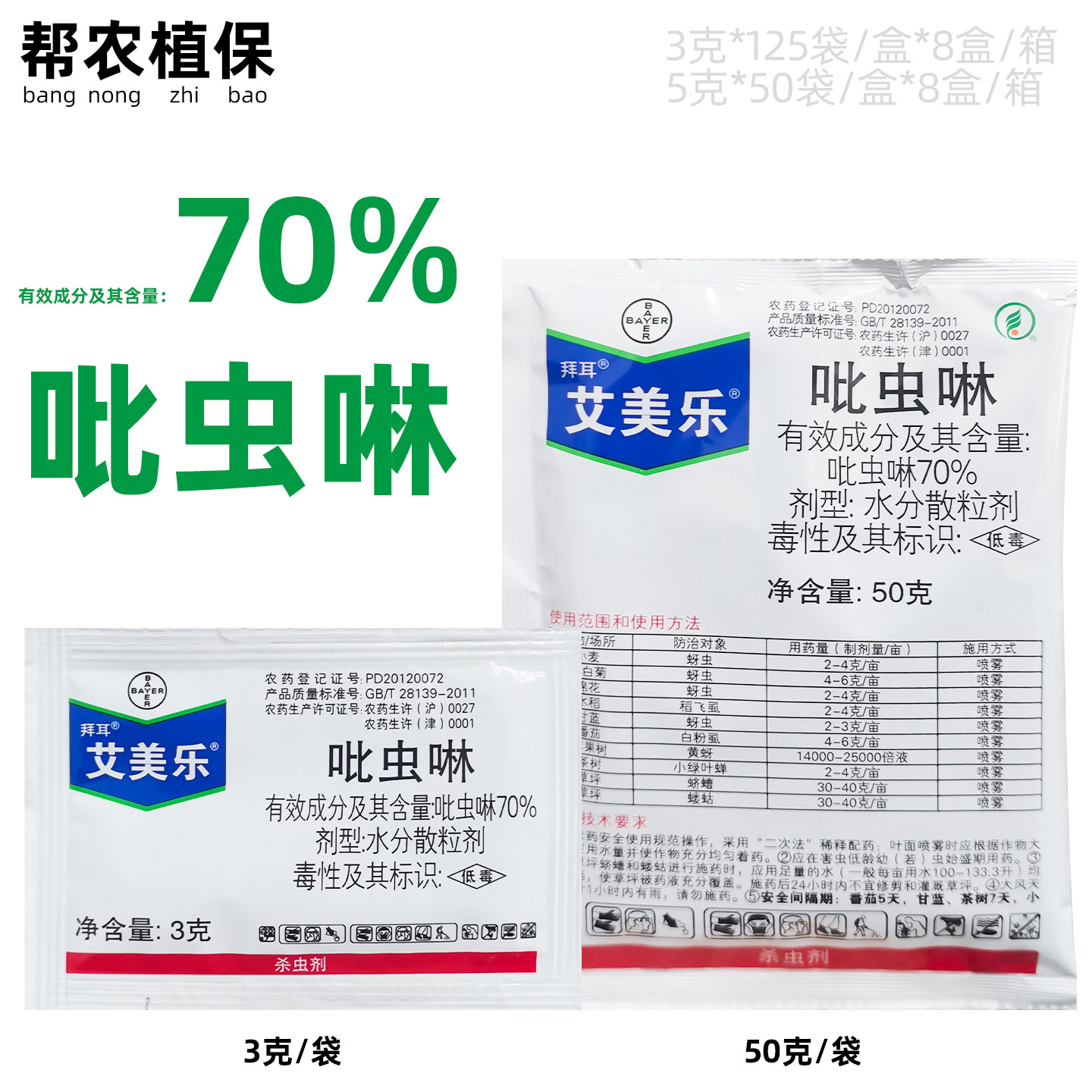 拜耳艾美乐70%吡虫啉杀虫剂农药