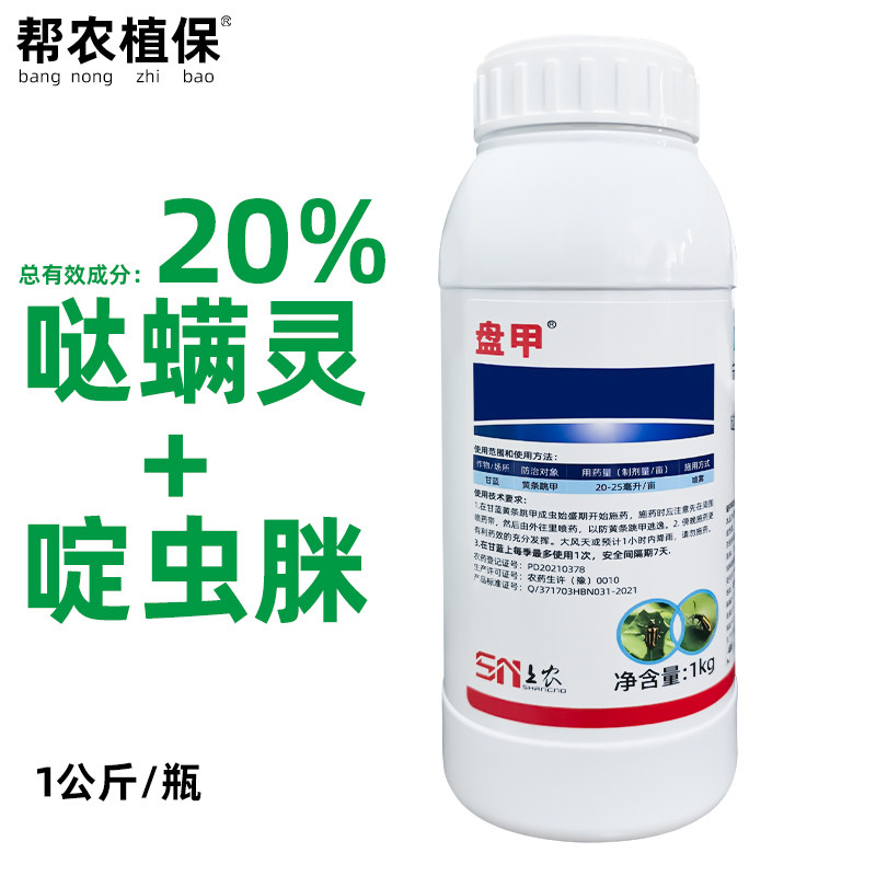 盘甲20%啶虫哒螨灵微乳剂农药1kg
