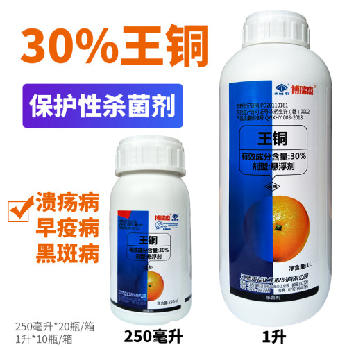 博瑞杰王铜30%杀菌剂农药