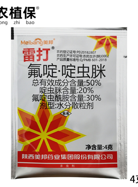 美邦雷打50%氟啶虫酰胺啶虫脒水分散粒剂甘蓝蚜虫蓟马农药杀虫剂